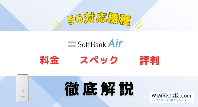 ソフトバンクエアー5G対応機種の料金や評判は？お得な代理店も